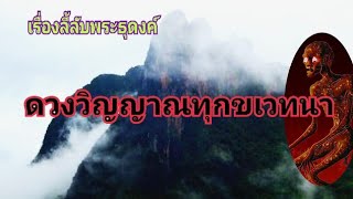 เรื่องลี้ลับพระธุดงค์ ตอนดวงวิญญาณที่โดนกักขัง #เรื่องลี้ลับ #เรื่องเล่า #พระธุดงค์ #วิญญาณ