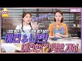 [EN] 김밥 빌런 예리 & 칼등 썰기 달인 나연! 예리한(?) 쿡방 개시 [EP.3-1]