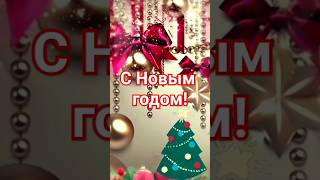 С Новым годом! С Новым счастьем! #сновымгодом