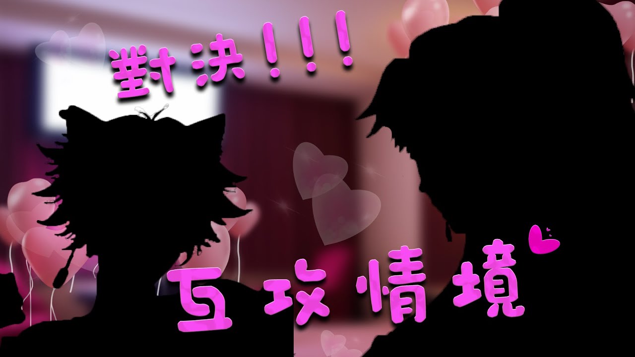 6/8-雜談作業-兄弟互攻大對決!!到底是誰上誰下呢?#貓又徒名 - YouTube