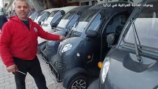 اسعار السيارات والدراجات الكهربائية في تركيا