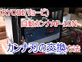 RYOBI リョービ 自動カンナ AP-10N カンナ刃交換方法