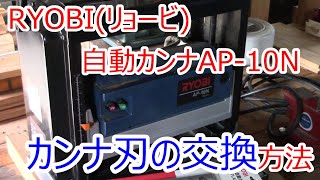 RYOBI リョービ 自動カンナ AP-10N カンナ刃交換方法