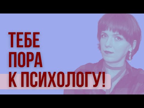 Пора к психологу :  как понять, что нужно обратиться за психологической помощью или к психотерапевту