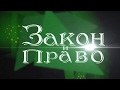 Закон и право. "Возмещение судебных расходов"