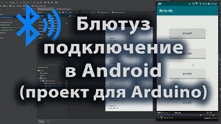 Блютуз подключение в Android проект для Arduino screenshot 1