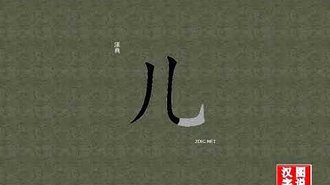 儿 son：Chinese characters，oracle bone inscriptions、汉字，怎么读、怎么写、怎么拼音，汉字笔顺 ，甲骨文字源，英日翻译