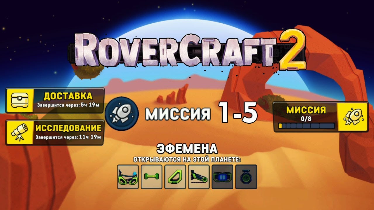 ROVERCRAFT 2 11 миссия. Эфемена 10 миссия ROVERCRAFT. Rovercraft2. Эфемена 6 Mission. Миссия 1.