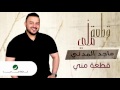 Majid El Madani ... Qetaah Meni | ماجد المدني ... قطعة مني