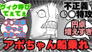 【最新話】明かされたアポカリプスの秘密まさかの感情で驚く読者の反応集【アンデッドアンラック反応集】