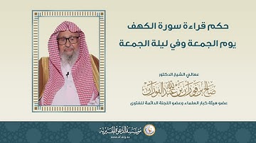 حكم قراءة سورة الكهف يوم الجمعة وفي ليلة الجمعة | العلامة الشيخ د صالح الفوزان