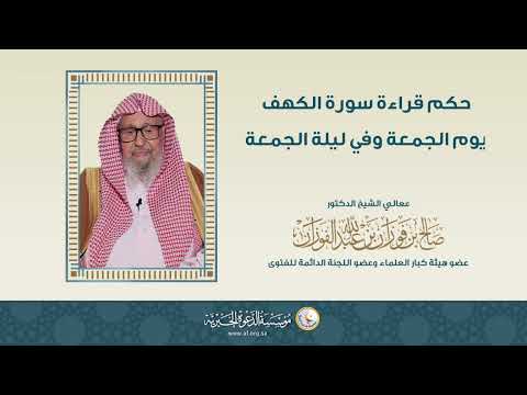 حكم قراءة سورة الكهف يوم الجمعة وفي ليلة الجمعة العلامة الشيخ د صالح الفوزان