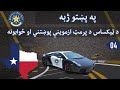 Lesson 04 Pass Texas DMV Written Test With Confidence In Pashto 