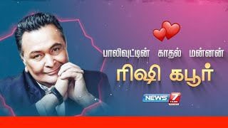 ரிஷி கபூரின் கதை | Story of Rishi Kapoor | பாலிவுட்டின் காதல் மன்னன் ரிஷி கபூர்