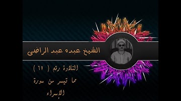 رائعة ۞ سورة الإسراء من أول السورة التلاوة الثانية ۞ للشيخ عبده عبد الراضى