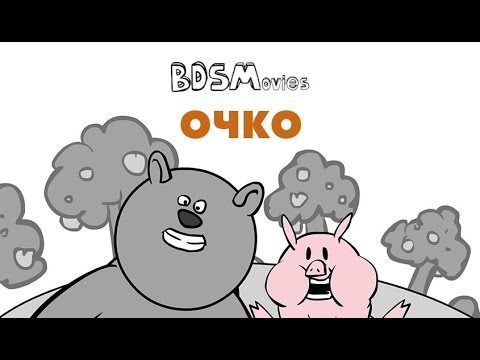 Видео: ОЧКО — BDSMovies