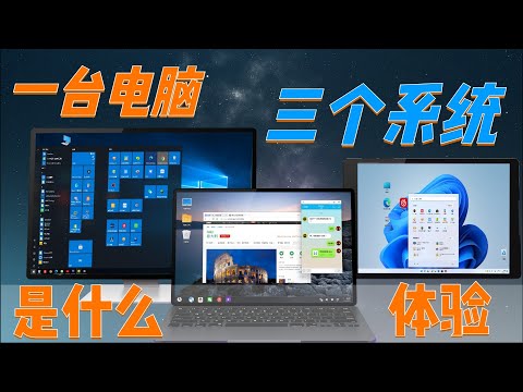 一台电脑,三个系统,是什么体验!