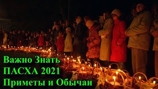 ВАЖНО ЗНАТЬ ! Приметы и обычаи на Пасху 2021.