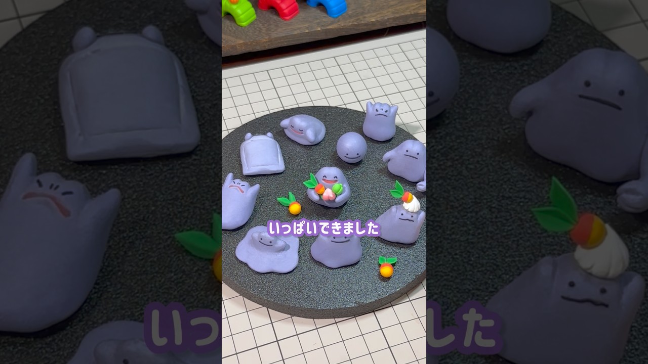 粘土で色んなメタモン作ってみた!#ぽこあポケモン #メタモン #ポケモン #pokemon