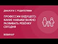 Профессии будущего: какие навыки важно развивать ребёнку сегодня