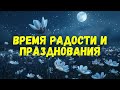 🙏ГДЕ БЫЛИ СЛЁЗЫ , БОГ ПРИНЕСЁТ РАДОСТЬ  И ПРАЗДНОВАНИЕ . ДОВЕРЯЙСЯ 🎉
