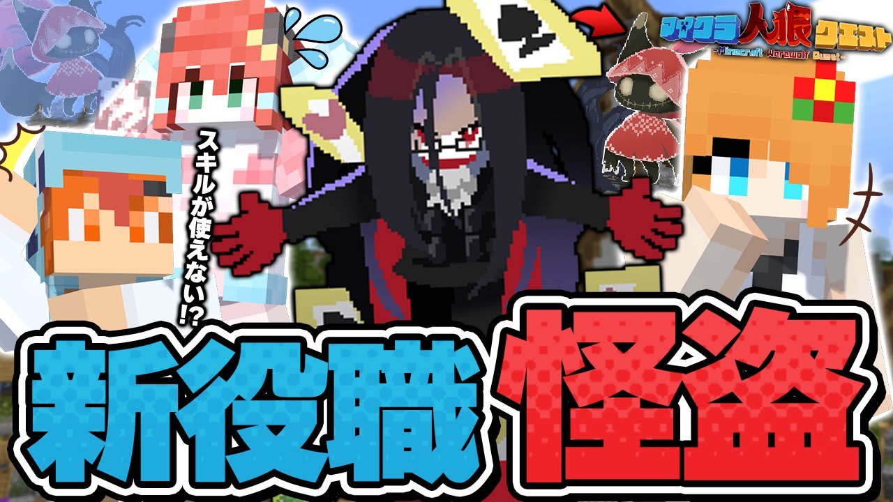 【マイクラ人狼🎨】新役職