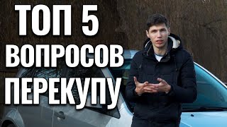 ТОП 5 вопросов при покупке авто | Автоподбор Украина