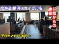 【北海道】横浜スカイビルの北海道でランチしました