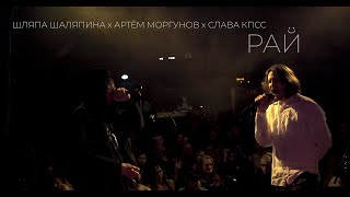 шляпа шаляпина х Артём Моргунов х Слава КПСС — Рай | Live | 2020 | Санкт-Петербург | MOD