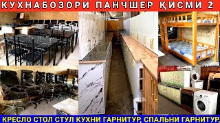 картинка: Арзон мебелҳо б/у: қисми 2 | кухня, спальня, стол стул, двухэтажный | Панҷшер Кухнабозори Саховат 