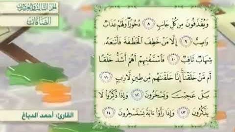 آية ١٠سورة الصافات مكرر القارئ أحمد الدباغ