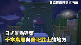 【集合啦！動物森友會】建島日記80 - 日式景點建築 | 千本鳥居與祭祀武士的地方 | 島上最後一個景點