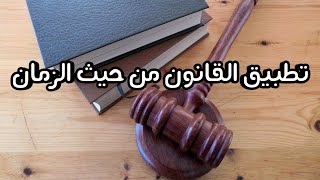 المدخل لدراسة القانون/ المحاضرة 14/ تطبيق القانون من حيث الزمان