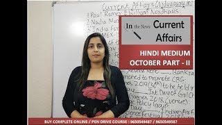 GK Current Affairs October 2018 in Hindi for IBPS Preparation and SSC CGL General Awareness: II GK Current Affairs October 2018 in Hindi for IBPS Preparation and SSC CGL General Awareness: II