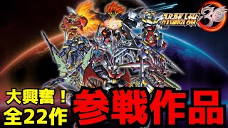 【スパロボ30】全22作の参戦作品がついに発表！Vガンダムが18年ぶりに参戦、エルガイム復活、ナラティブ、マジェプリ、グリッドマンも参戦でアツすぎる！