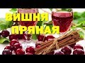 Вишневая наливка "Пряная вишня"