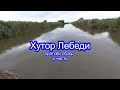 251 ч. ЖИЗНЬ ПОСЛЕ ПЕРЕЕЗДА НА ЮГ. Обзор хутора Лебеди 2 ч.