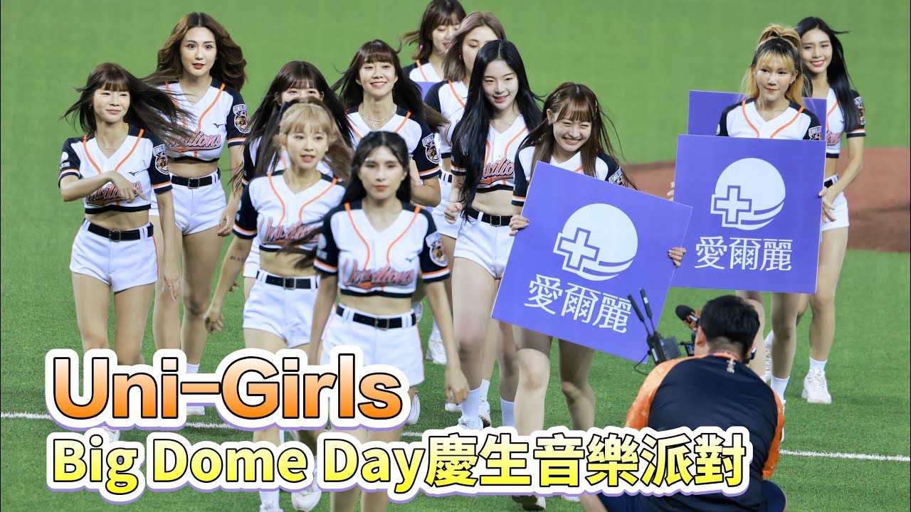 台湾プロ野球【統一獅】(Uni-Girls)Big Dome Day慶生音樂派對｜一壘側拍賽前開場舞2024/07/05 [4K60P]
