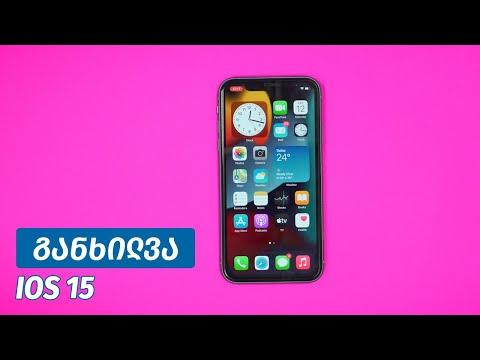 iOS 15 - განხილვა