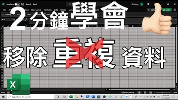 Excel Tips: 2分鐘學會移除重複資料👍