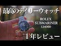 【１年レビュー】最高のデイリーウォッチ。ロレックス サブマリーナーの魅力とは ROLEX 124060
