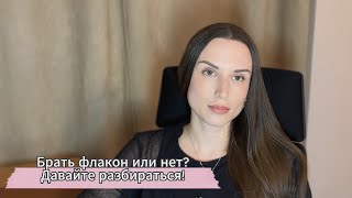 видео: БЕРУ/НЕ БЕРУ. РАССУЖДАЮ О ПОКУПКЕ ФЛАКОНА. картинка: БЕРУ/НЕ БЕРУ. РАССУЖДАЮ О ПОКУПКЕ ФЛАКОНА.