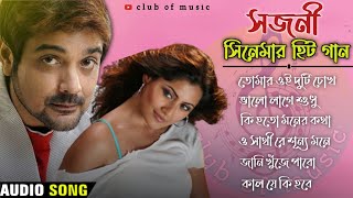 বাংলা সিনেমার হিট গান। Sajani। Bengali Romantic Song। Sajani Movie Song। বাংলা গান। Old movie song