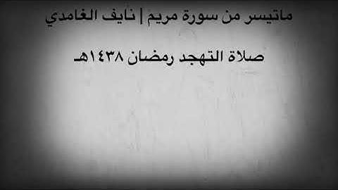 ماتيسر من سورة مريم | نايف الغامدي