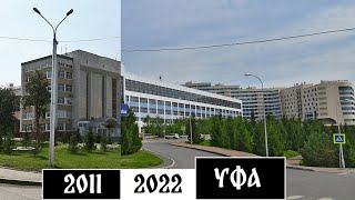 Как изменилась Уфа за 11 лет (2011-2022)