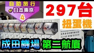 【毆睨】日本東京自由行EP4-成田機場第二航廈，超多超夯扭蛋機!!!