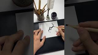 اسم نسيم 🙏🏼❤️#short #shortsvideo #calligraphy #الخط_الديواني #الخط_العربي #shorts