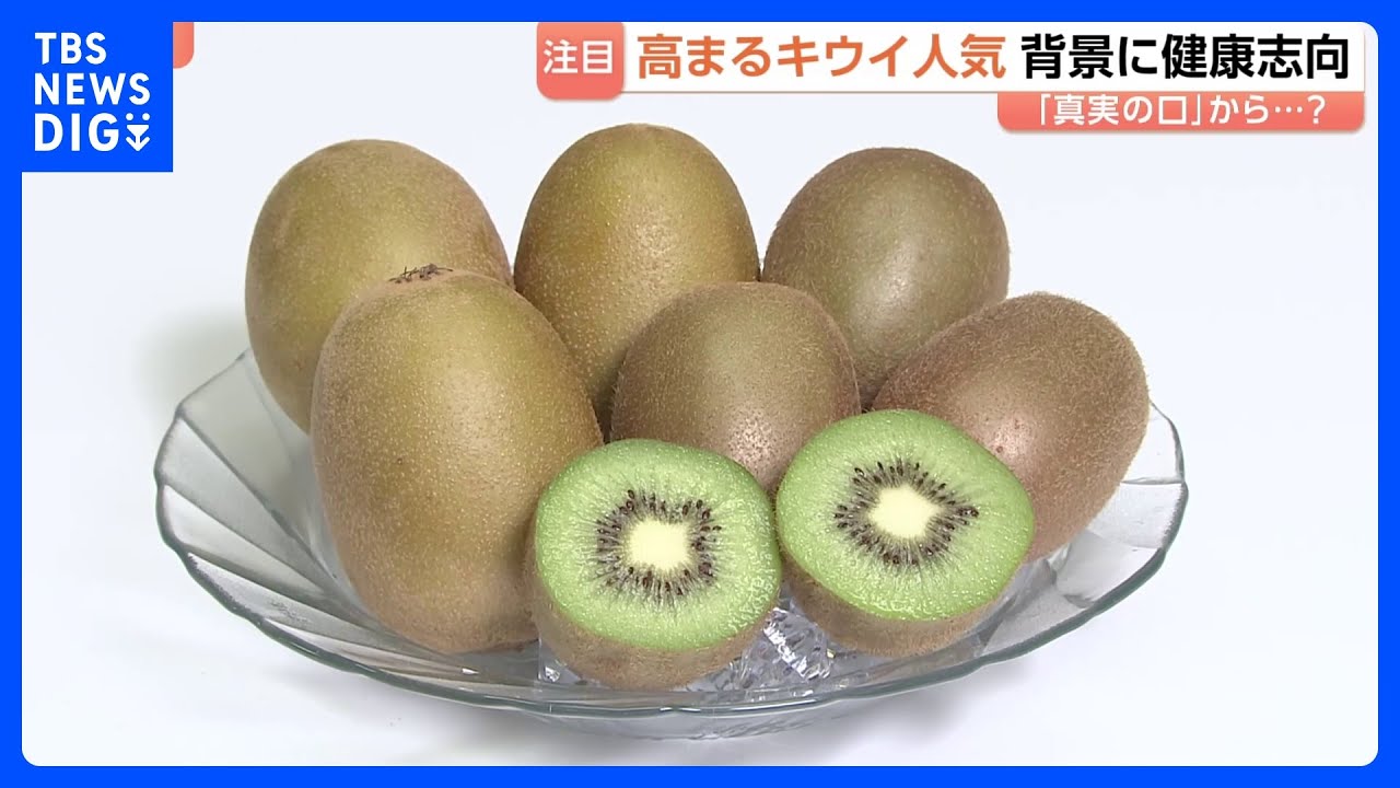輸入量が年々増加!おいしいキウイの見分け方 ポイントは…「長男を選べ」!|TBS NEWS DIG