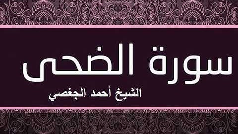 اسمع الان سورة الضحى بصوت القارئ الشيخ أحمد الجغصي