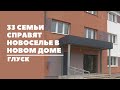 Современный жилой дом сделали в Глуске